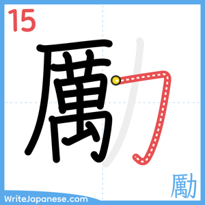 How to write "勵" - stroke 15