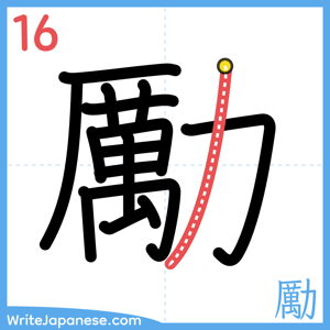 How to write "勵" - stroke 16