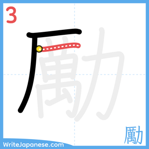 How to write "勵" - stroke 3