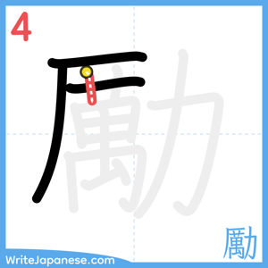 How to write "勵" - stroke 4