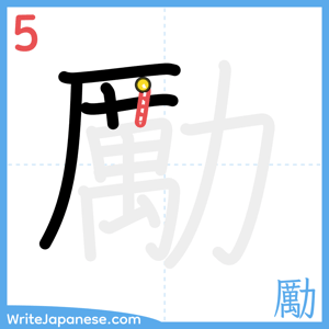 How to write "勵" - stroke 5