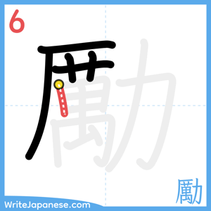 How to write "勵" - stroke 6