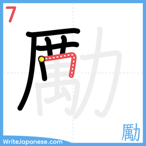 How to write "勵" - stroke 7
