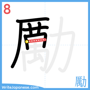 How to write "勵" - stroke 8