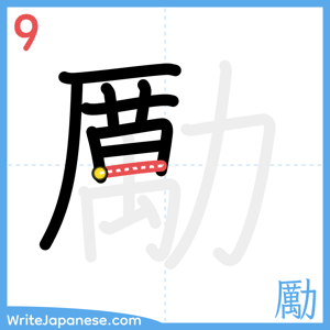 How to write "勵" - stroke 9