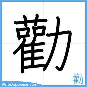 How to write "勸" - complete stroke order