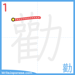 How to write "勸" - stroke 1
