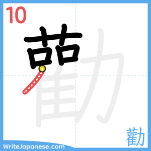 How to write "勸" - stroke 10