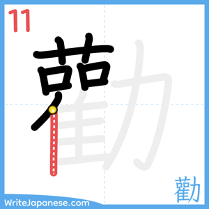 How to write "勸" - stroke 11