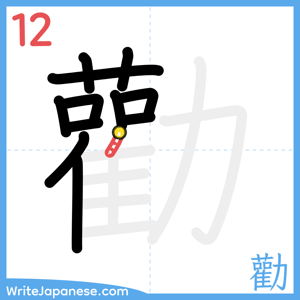 How to write "勸" - stroke 12