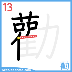 How to write "勸" - stroke 13