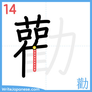 How to write "勸" - stroke 14