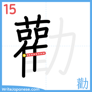 How to write "勸" - stroke 15