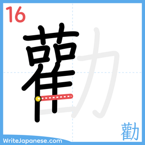 How to write "勸" - stroke 16