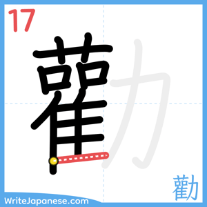 How to write "勸" - stroke 17