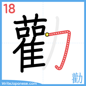 How to write "勸" - stroke 18