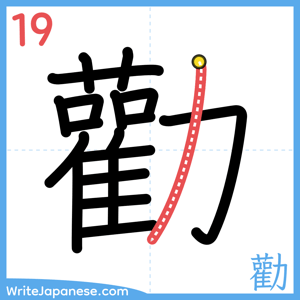 How to write "勸" - stroke 19