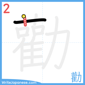 How to write "勸" - stroke 2