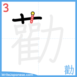 How to write "勸" - stroke 3