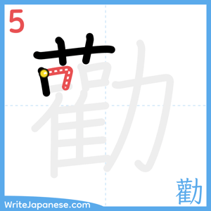 How to write "勸" - stroke 5