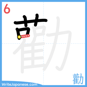 How to write "勸" - stroke 6