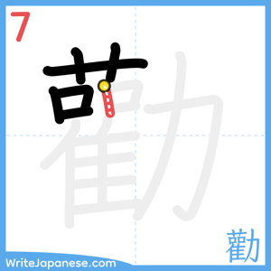 How to write "勸" - stroke 7