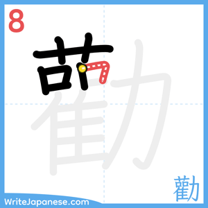 How to write "勸" - stroke 8