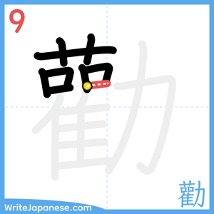 How to write "勸" - stroke 9