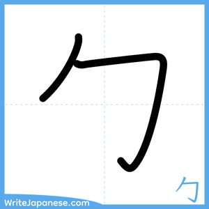 How to write "勹" - complete stroke order