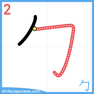 How to write "勹" - stroke 2