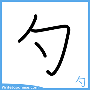 How to write "勺" - complete stroke order