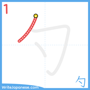 How to write "勺" - stroke 1