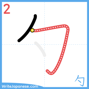 How to write "勺" - stroke 2