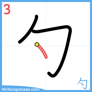 How to write "勺" - stroke 3