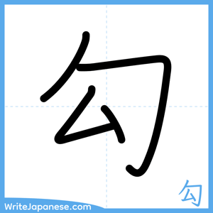 How to write "勾" - complete stroke order