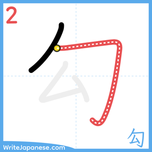How to write "勾" - stroke 2