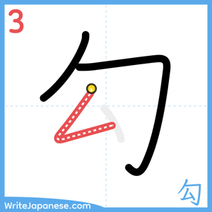 How to write "勾" - stroke 3