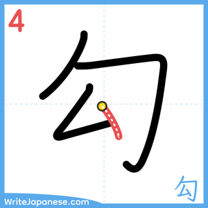 How to write "勾" - stroke 4