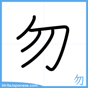 How to write "勿" - complete stroke order