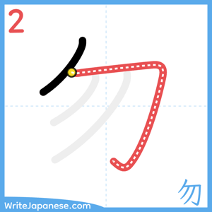 How to write "勿" - stroke 2