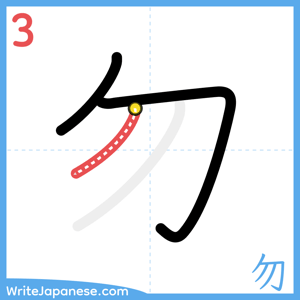 How to write "勿" - stroke 3