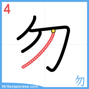 How to write "勿" - stroke 4