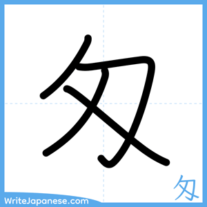 How to write "匁" - complete stroke order
