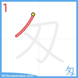 How to write "匁" - stroke 1