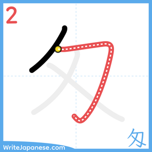 How to write "匁" - stroke 2