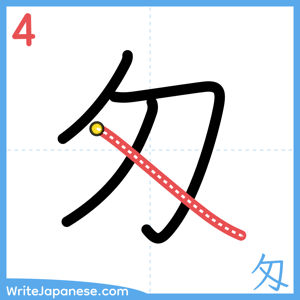 How to write "匁" - stroke 4