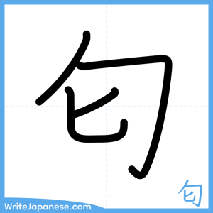 How to write "匂" - complete stroke order