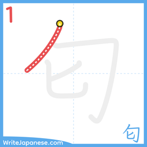 How to write "匂" - stroke 1