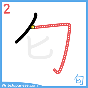 How to write "匂" - stroke 2