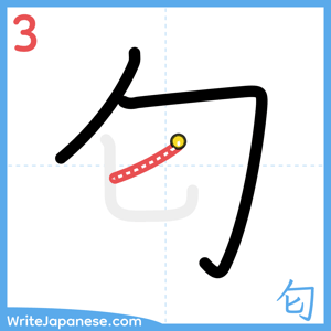 How to write "匂" - stroke 3